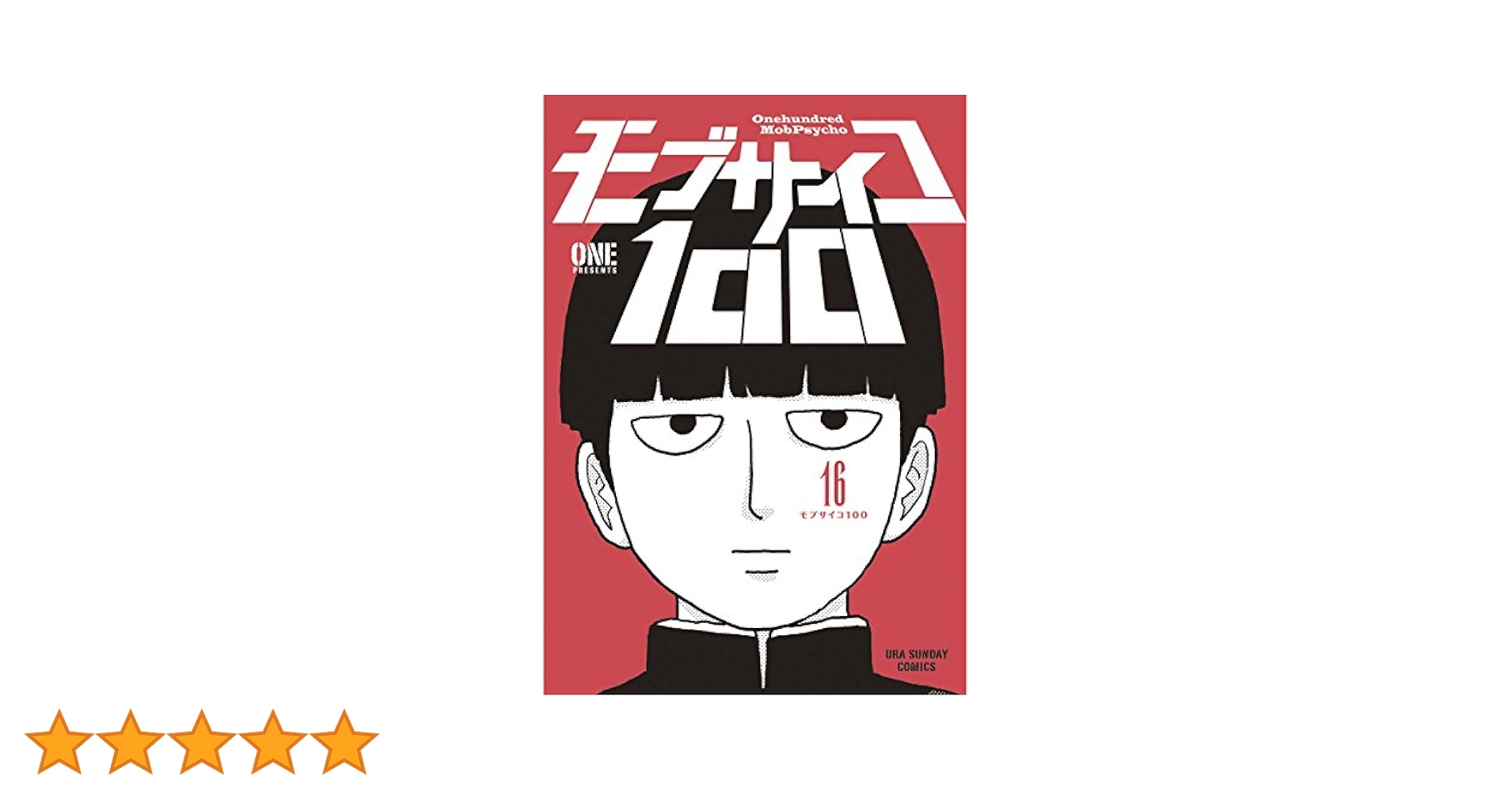 モブサイコ100    1〜16 s-l400.jpg